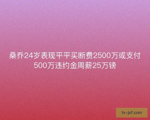 桑乔24岁表现平平买断费2500万或支付500万违约金周薪25万镑
